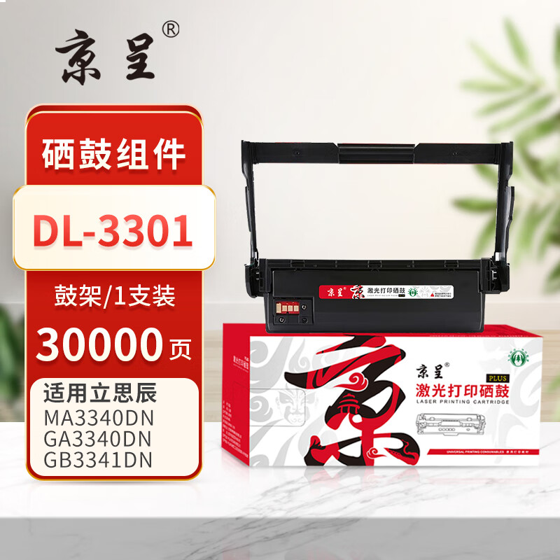  京呈PLUS版TL-3301 硒鼓 DL-3301鼓架/鼓组件 约30000页