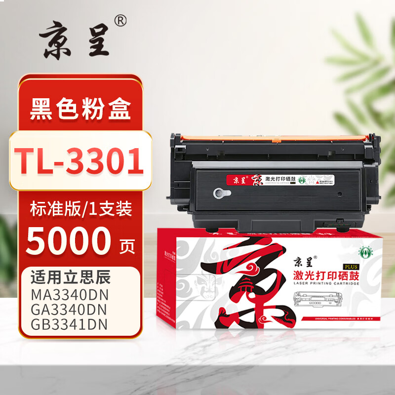  京呈PLUS版TL-3301 硒鼓 打印机硒鼓碳墨盒 TL-3301粉盒 约5000页