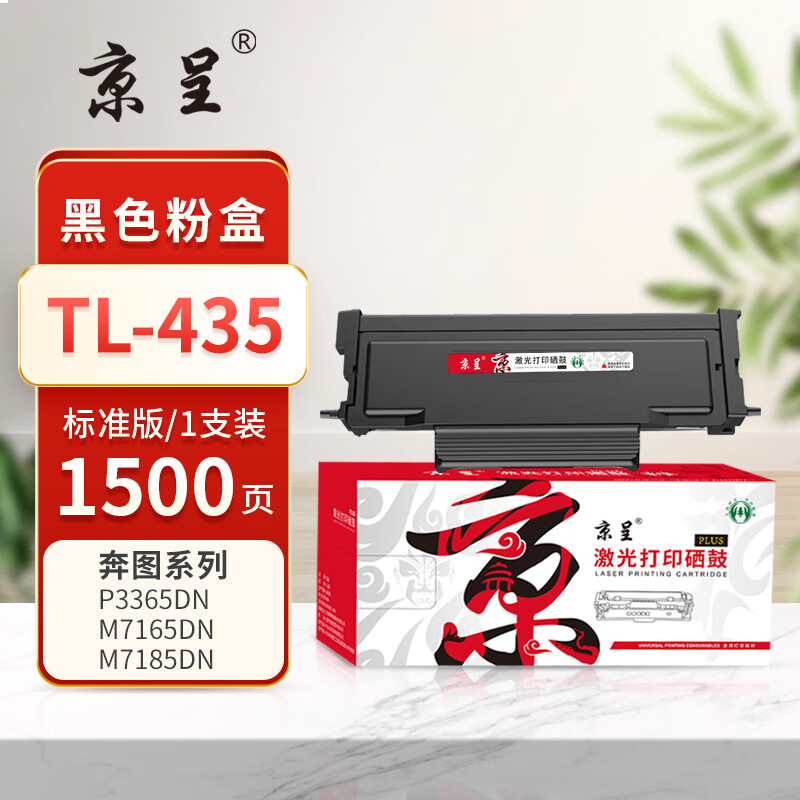 京呈PLUS版本TL-435 硒鼓 【1500页】TL-435标准容量粉盒带芯片