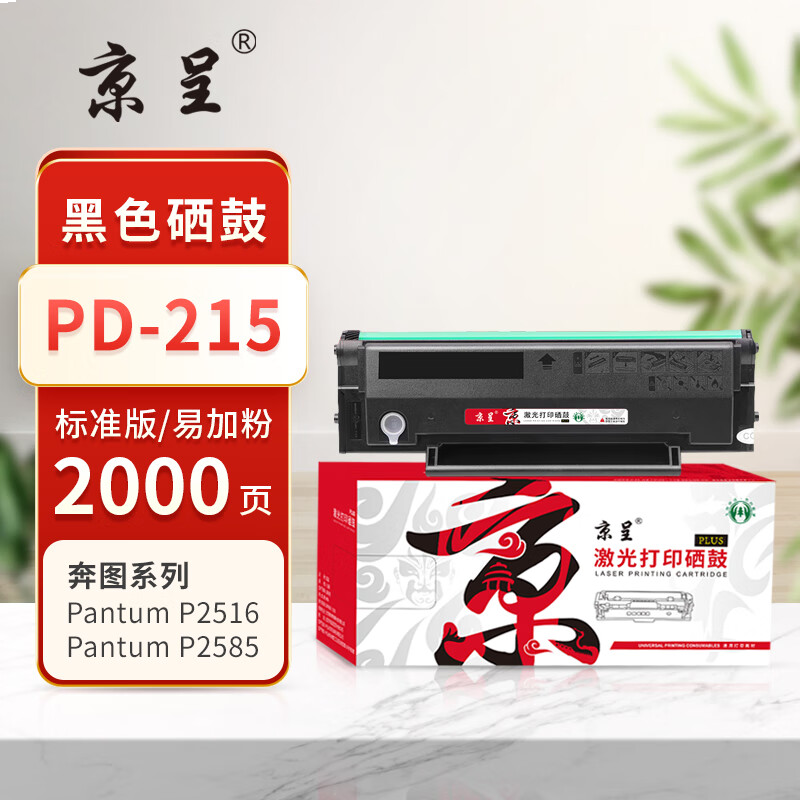 京呈PLUS版PD-215 硒鼓 【2000页】PD-215易加粉硒鼓