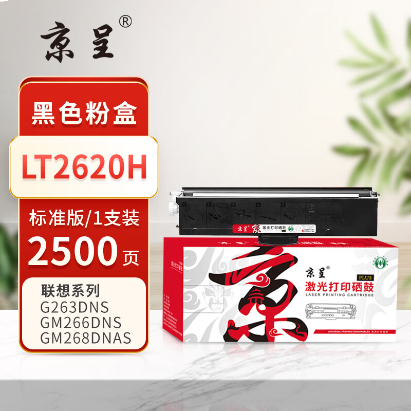 京呈PLUS版 LT2620H 硒鼓 碳墨盒 LT2620H黑色粉盒(2500页)