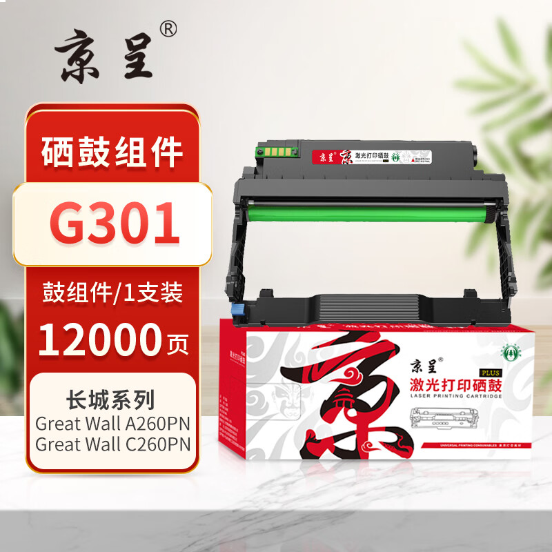  京呈 PLUS版 G301 硒鼓 鼓架/鼓组件-12000页