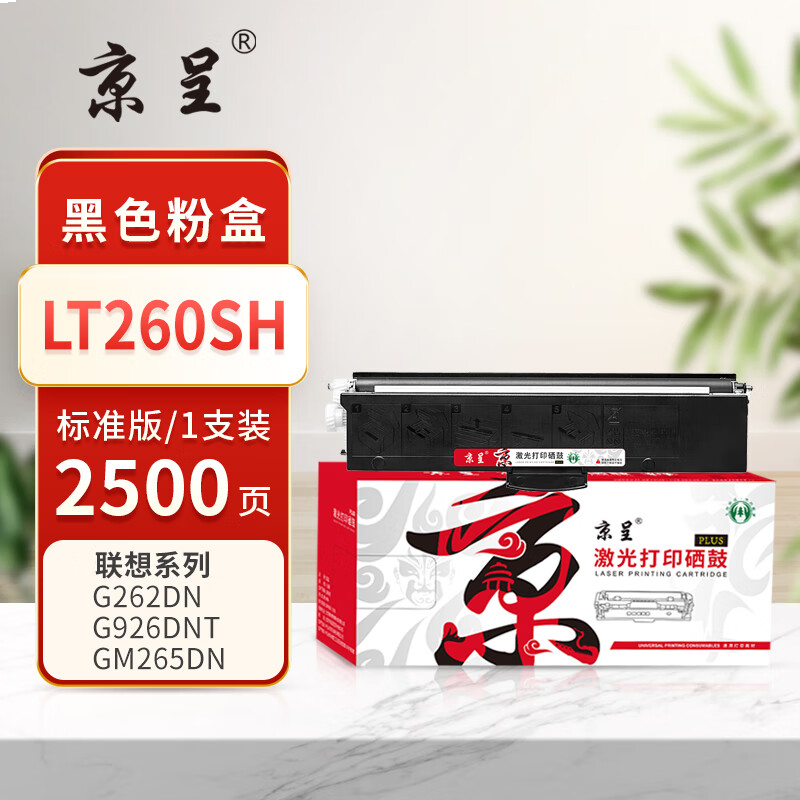 京呈PLUS版 LT260SH 硒鼓 约2500页