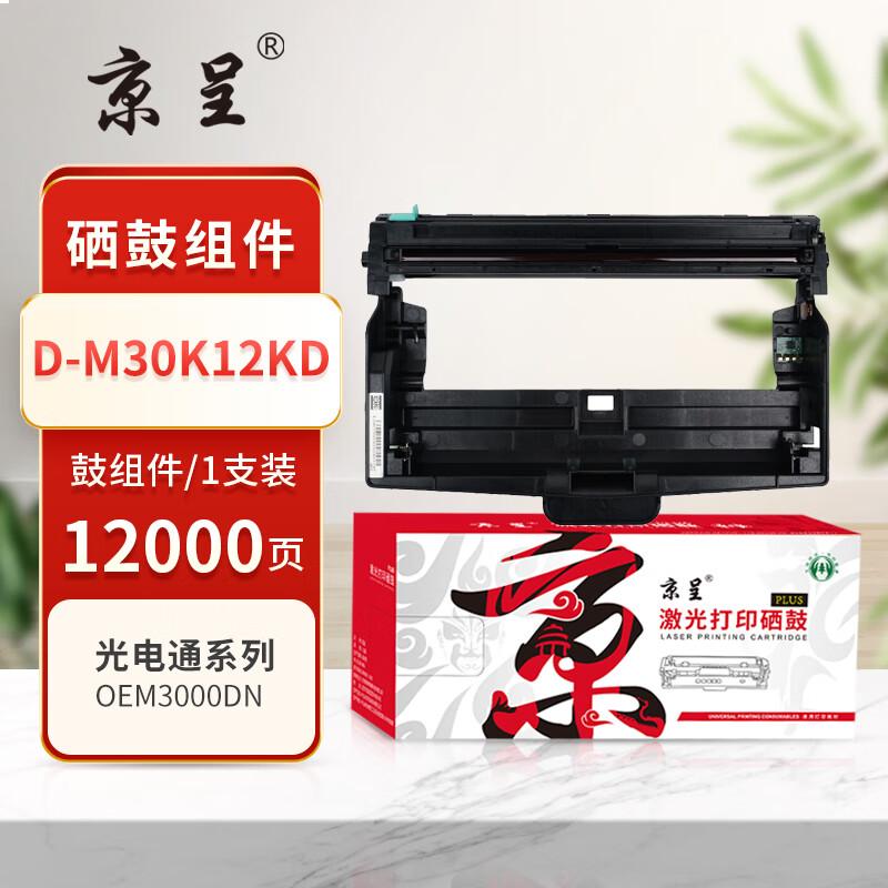 京呈PLUS版 D-M30K12KD 硒鼓 硒鼓架12000页