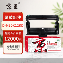 京呈PLUS版 D-M30K12KD 硒鼓 硒鼓架12000页