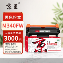 京呈PLUS版 M340FW 硒鼓 易加粉粉盒大容量3000页