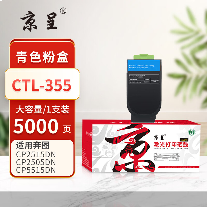 京呈PLUS版 CTL-355 硒鼓 5000页CTL-355青/蓝色大容量粉盒