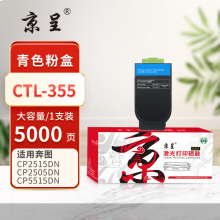 京呈PLUS版 CTL-355 硒鼓 5000页CTL-355青/蓝色大容量粉盒