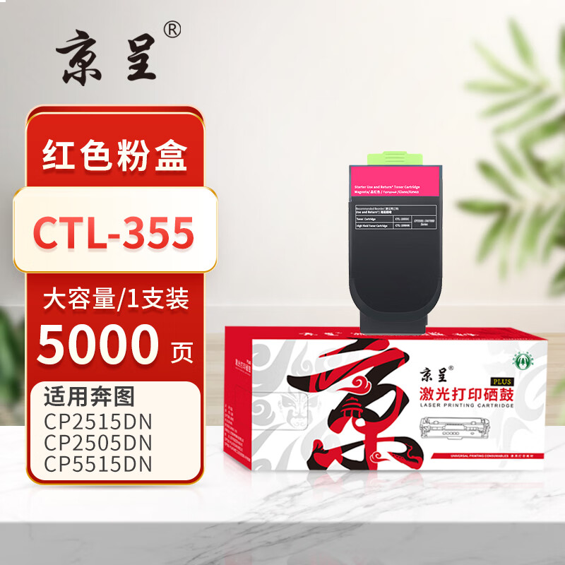  京呈PLUS版 CTL-355 硒鼓 5000页CTL-355品红色大容量粉盒