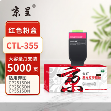  京呈PLUS版 CTL-355 硒鼓 5000页CTL-355品红色大容量粉盒