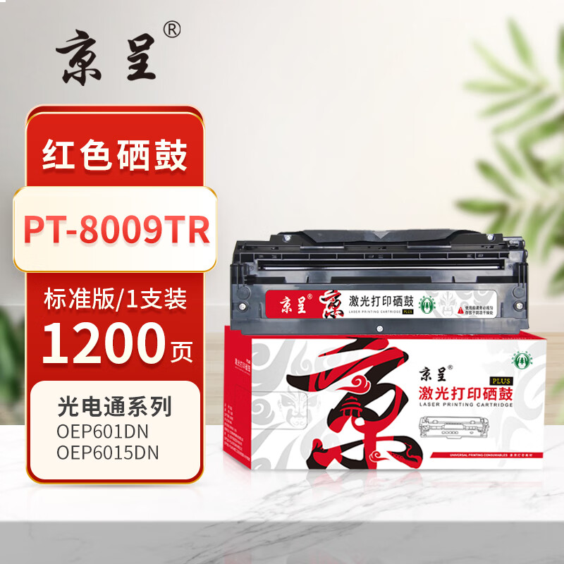 京呈PLUS版 PT-8009TR 硒鼓 红色硒鼓1200页