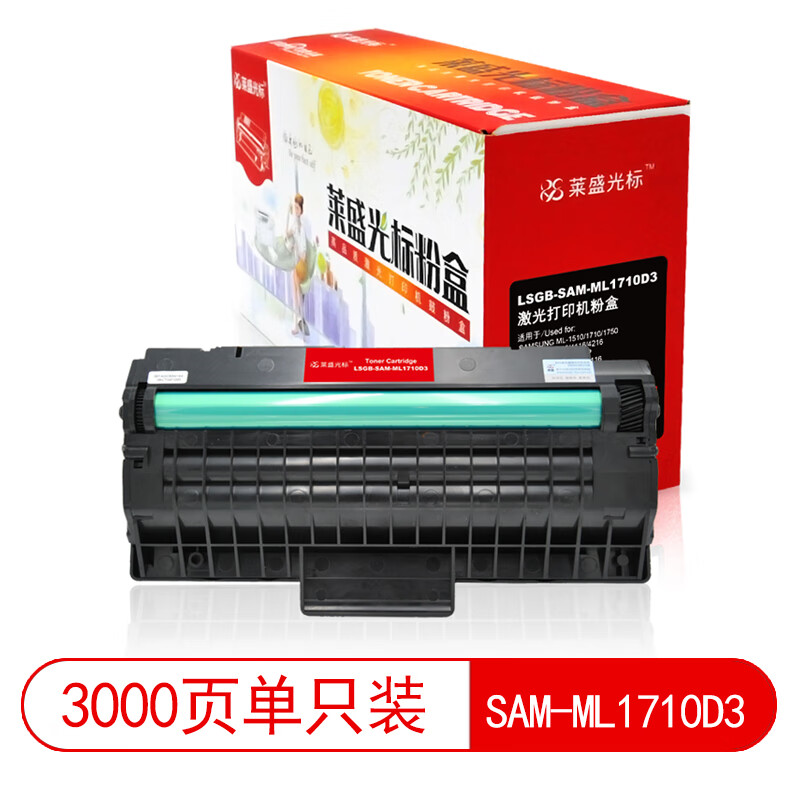 莱盛光标 LSGB-SAM-ML1710D3 兼容硒鼓 激光打印机粉盒 黑色