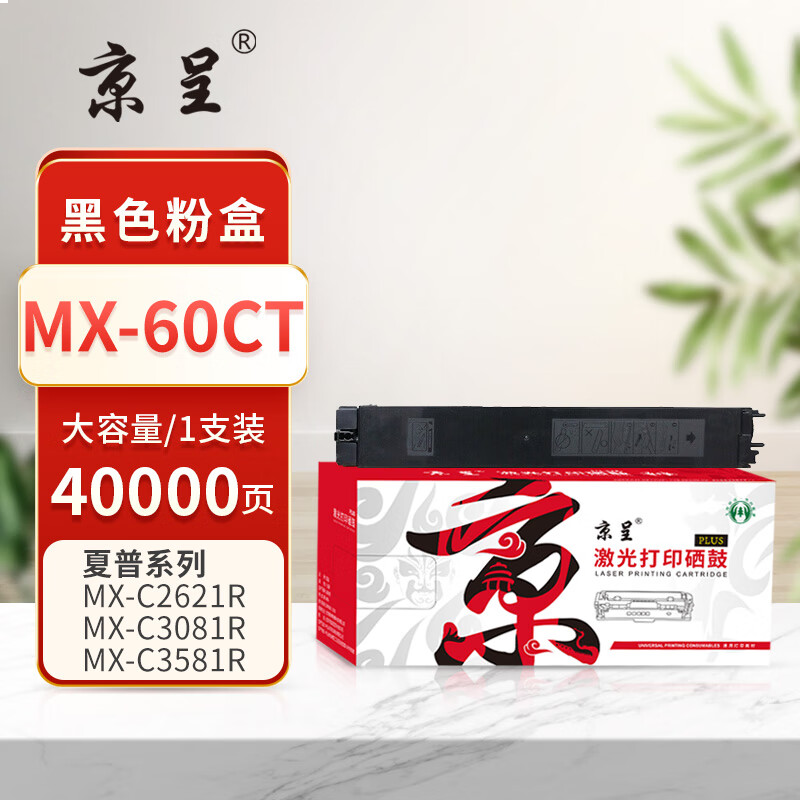 京呈PLUS版 MX-60CT 硒鼓 大容量黑色粉盒【40000页】