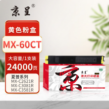 京呈PLUS版 MX-60CT 硒鼓 大容量黄色粉盒【24000页】