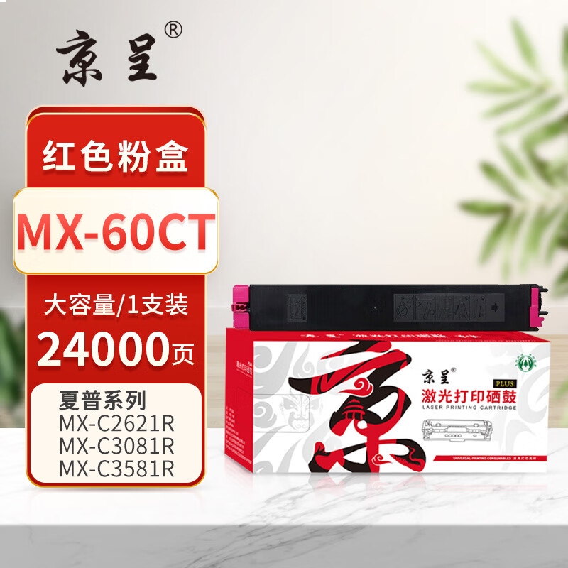 京呈PLUS版 MX-60CT 硒鼓 大容量红色粉盒【24000页】