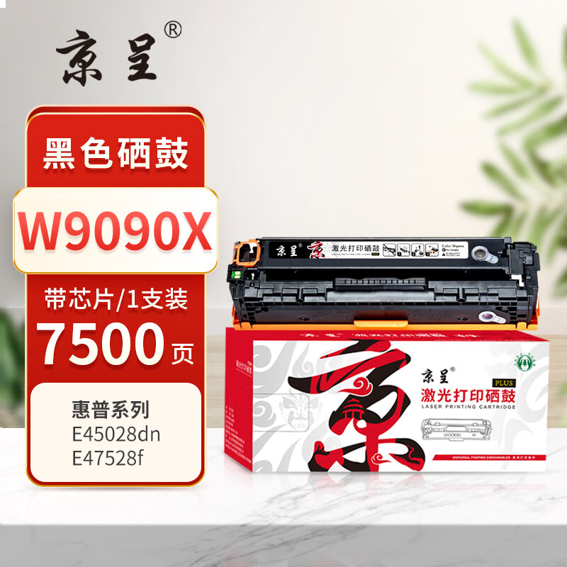京呈PLUS版 W9090X 硒鼓 【7500页】W9090X黑色硒鼓 带芯片