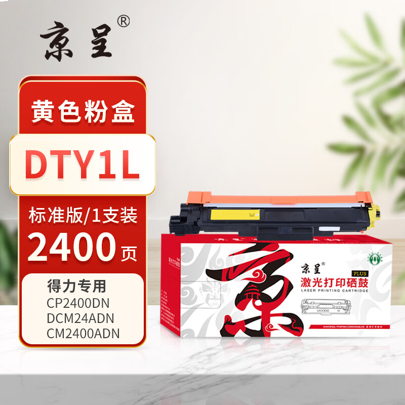 京呈PLUS版 DTY1L 硒鼓 【2400页】DTY1L 黄色粉盒