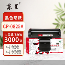  京呈PLUS版 CP-0825A 硒鼓 【3000页】CP-0825A大容量硒鼓