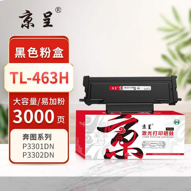京呈PLUS版 TL-463H 硒鼓 墨粉盒 大容-3000页