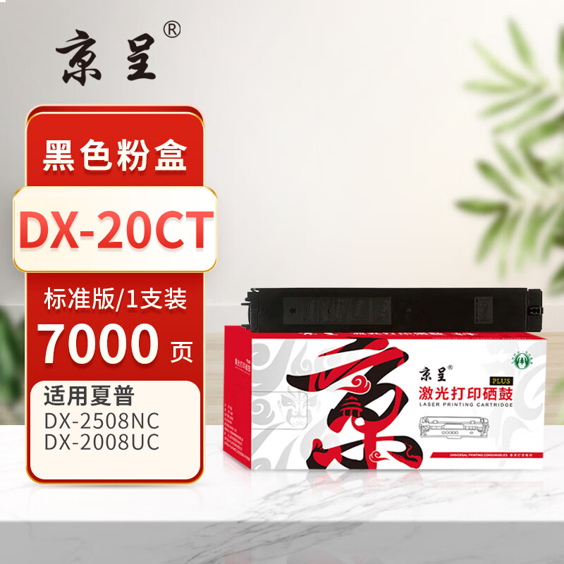 京呈PLUS版 DX-20CT 硒鼓 黑色粉盒 约7000页