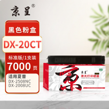京呈PLUS版 DX-20CT 硒鼓 黑色粉盒 约7000页