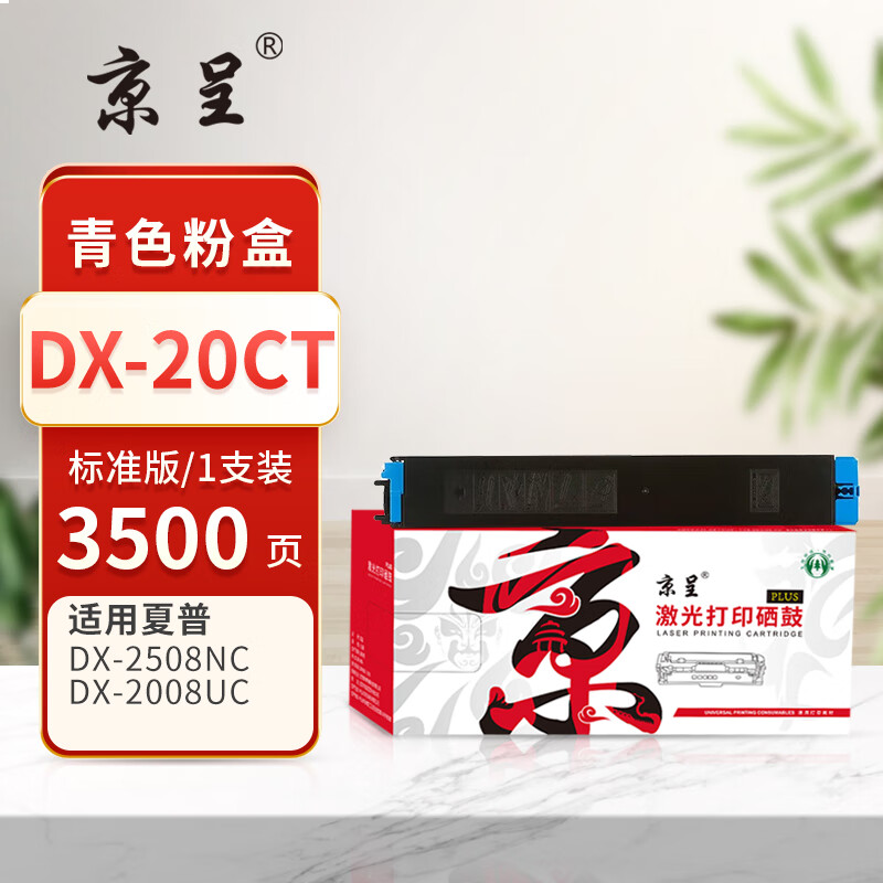京呈PLUS版 DX-20CT 硒鼓  蓝色粉盒 约3500页