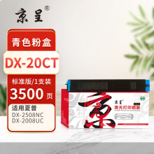 京呈PLUS版 DX-20CT 硒鼓  蓝色粉盒 约3500页