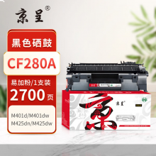 京呈PLUS版 CF280A 硒鼓 2700页
