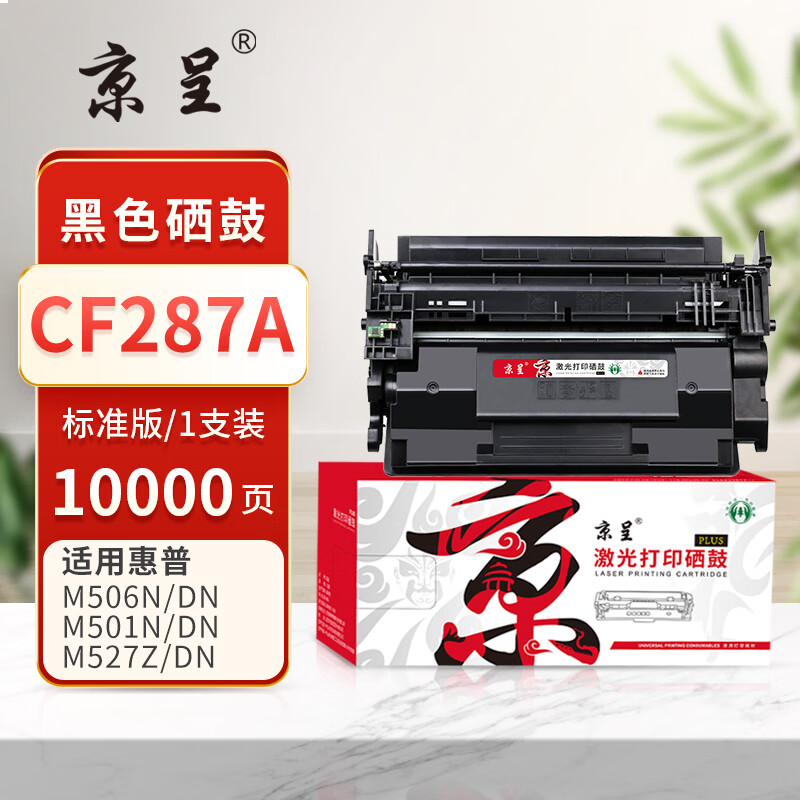  京呈PLUS版 CF287A 硒鼓 墨盒墨粉10000页CF287A硒鼓-带芯片