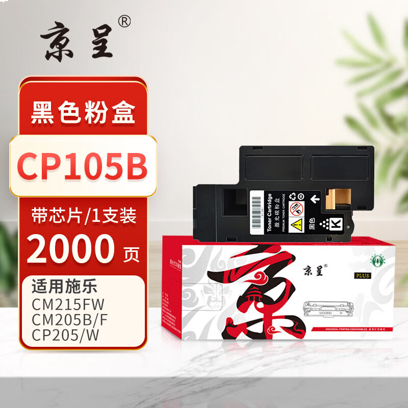 京呈PLUS版 CP105B 硒鼓 黑色粉盒【墨粉含载体】-2000页