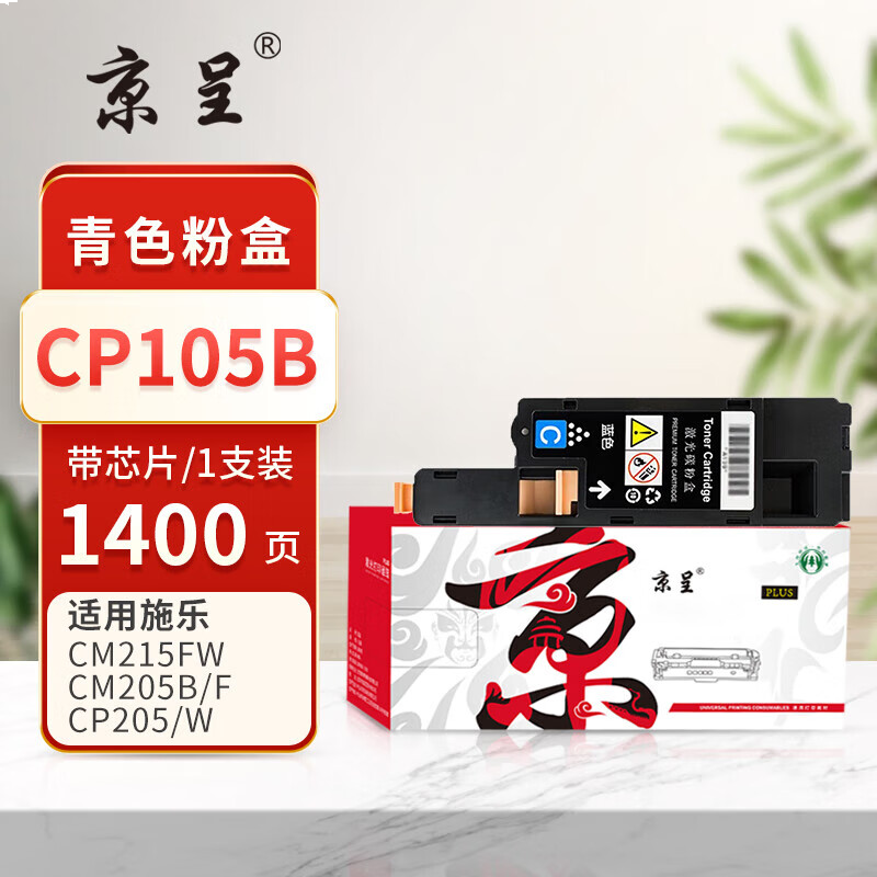 京呈PLUS版 CP105B 硒鼓 青色粉盒【墨粉含载体】-1400页