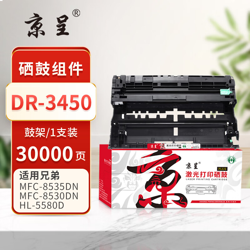  京呈PLUS版 DR-3450 硒鼓 DR3450鼓架/鼓组件（约30000页）