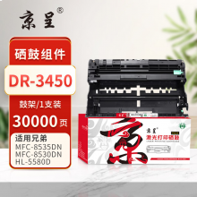 京呈PLUS版 DR-3450 硒鼓 DR3450鼓架/鼓组件（约30000页）