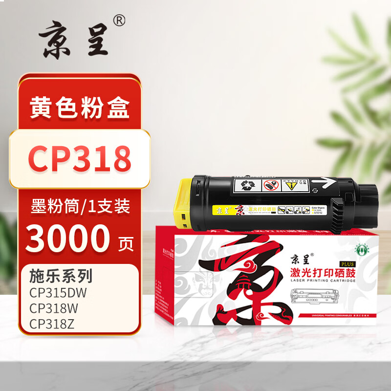京呈PLUS版 CP318 硒鼓 黄色3000页