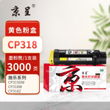 京呈PLUS版 CP318 硒鼓 黄色3000页