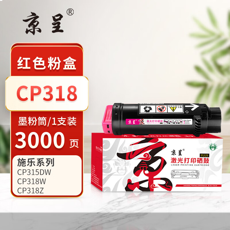 京呈PLUS版 CP318 硒鼓 粉盒红色3000页