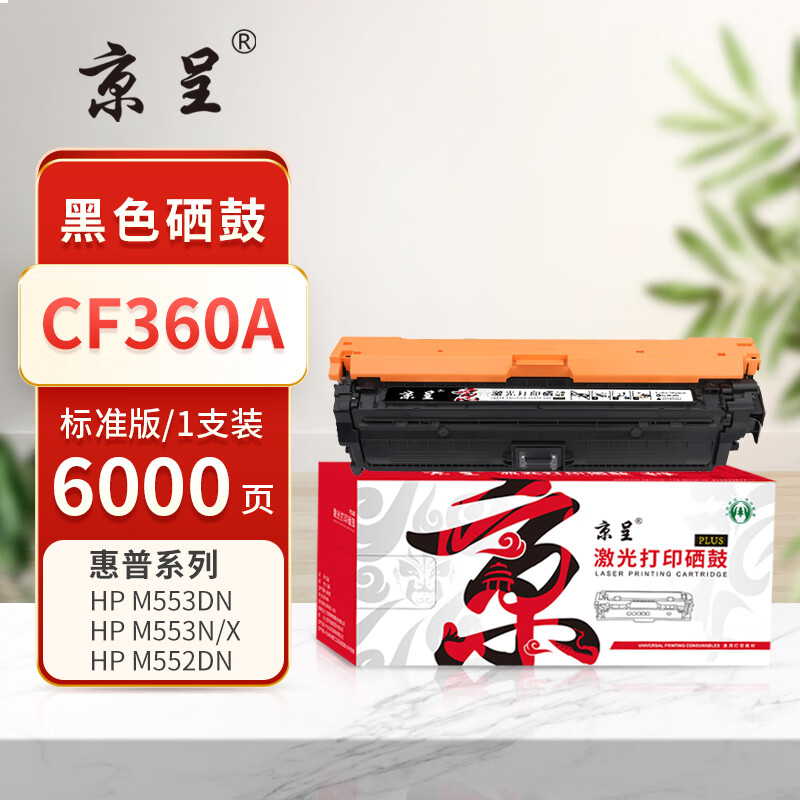  京呈PLUS版 CF360A 硒鼓 黑色硒鼓【约6000页】