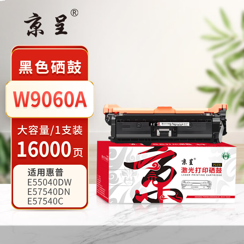 京呈PLUS版 W9060A 硒鼓 【16000页】W9060A 黑色大容量硒鼓