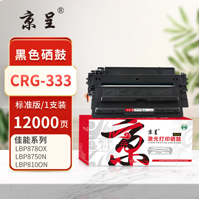 京呈PLUS版 CRG-333 硒鼓 【12000页】CRG-333 黑色硒鼓 1支