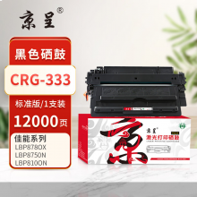京呈PLUS版 CRG-333 硒鼓 【12000页】CRG-333 黑色硒鼓 1支
