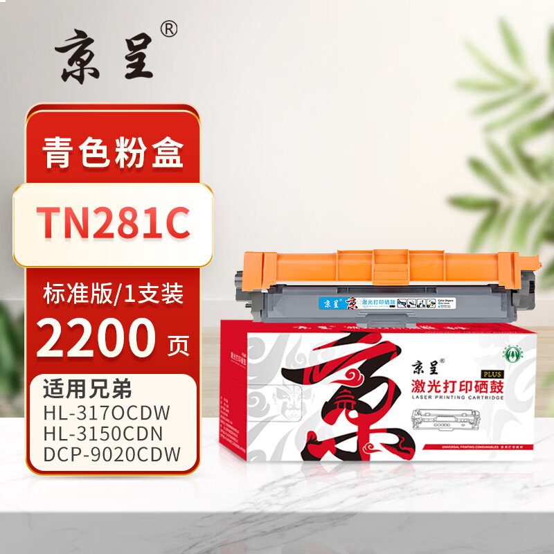 京呈PLUS版 TN281C 硒鼓【2200页】TN281/285 青色粉盒