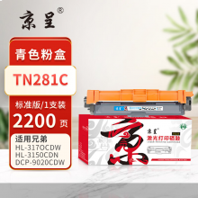 京呈PLUS版 TN281C 硒鼓【2200页】TN281/285 青色粉盒