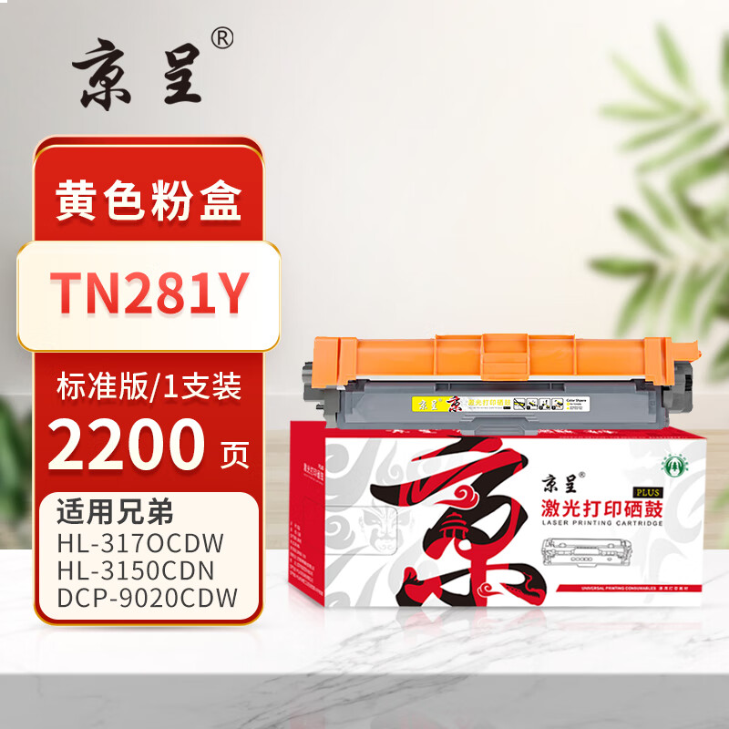 京呈PLUS版 TN281Y 硒鼓 【2200页】TN281/285 黄色粉盒