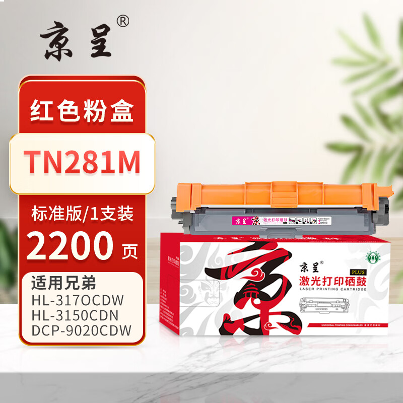 京呈PLUS版 TN281M 硒鼓 【2200页】TN281/285 红色粉盒