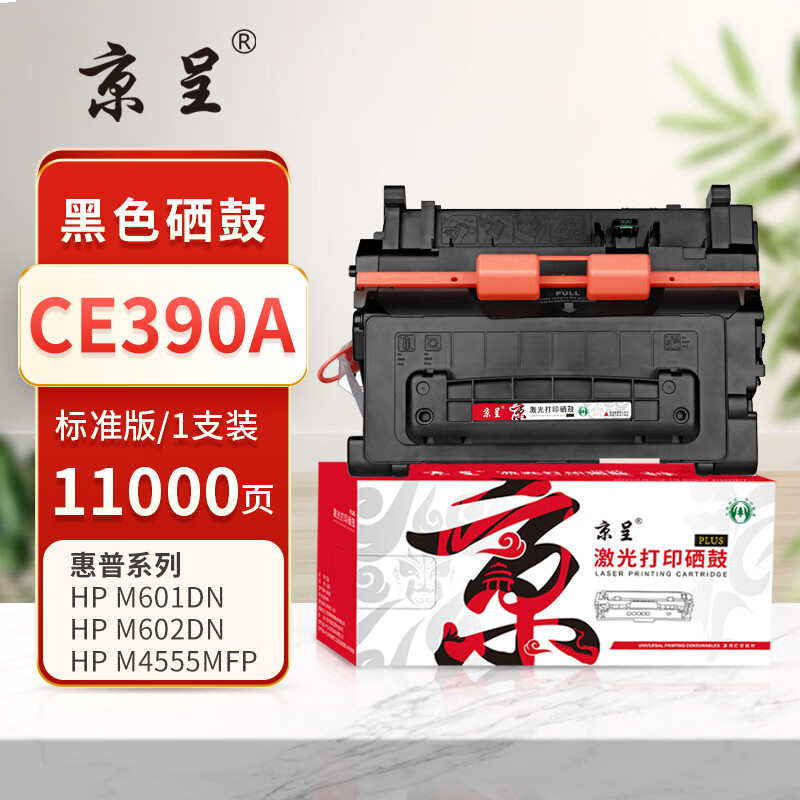 京呈PLUS版 CE390A 硒鼓  标准版硒鼓约11000页