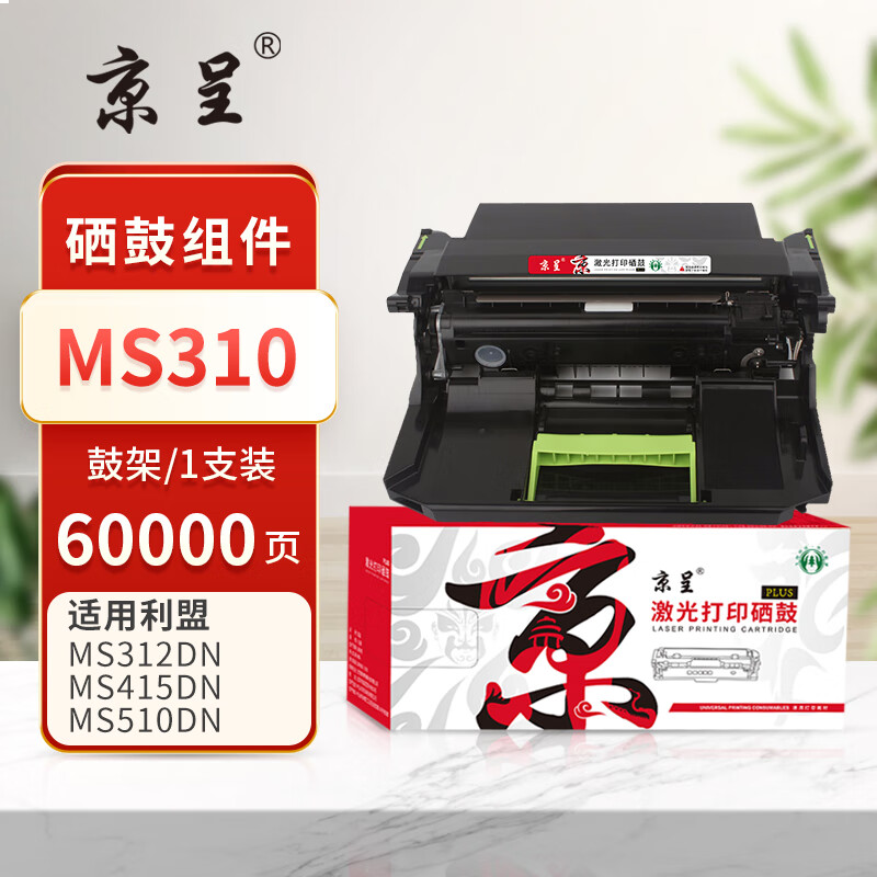 京呈PLUS版 MS310 硒鼓  硒鼓架/鼓组件