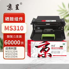  京呈PLUS版 MS310 硒鼓 硒鼓架/鼓组件