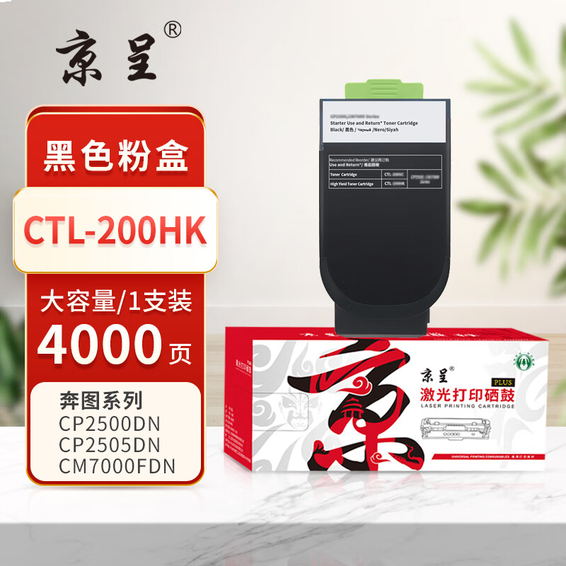 京呈PLUS版 CTL-200HK 硒鼓 黑色粉盒 4000页