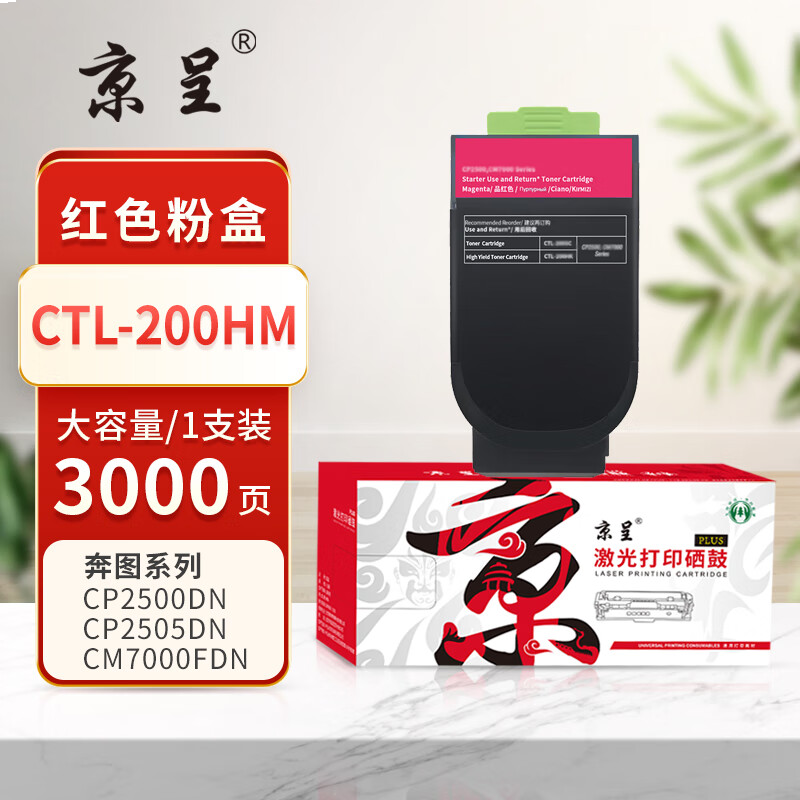 京呈PLUS版 CTL-200HM 硒鼓 品红色粉盒 3000页