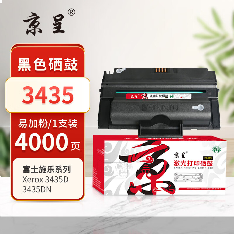 京呈PLUS版 3435 硒鼓 打印机硒鼓 墨盒 易加粉 4000页